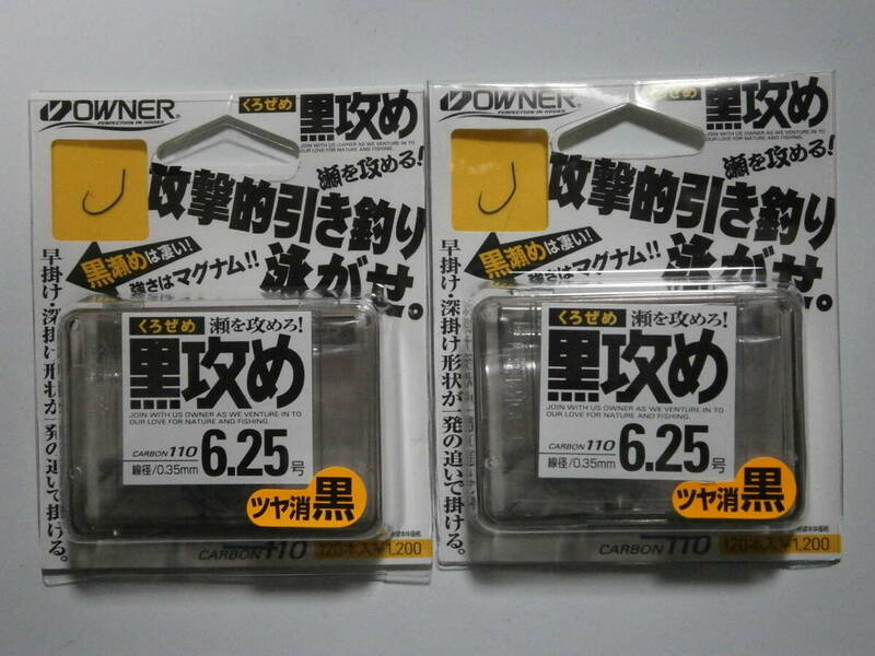 オーナー　黒攻め　６．２５号　２個セット