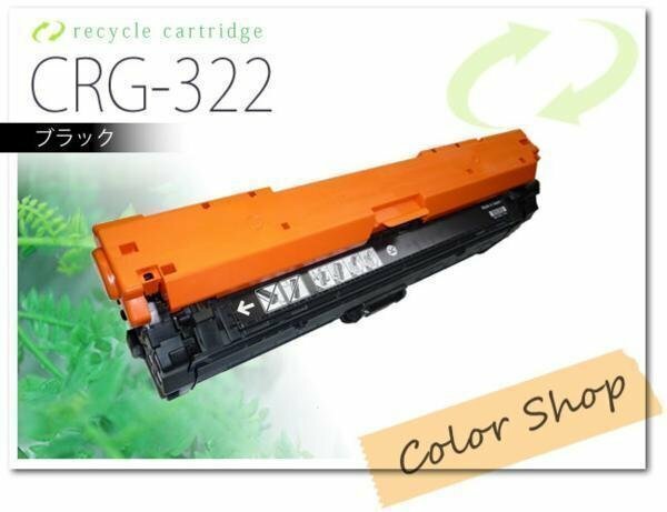 CRG-322BLK カートリッジ322 キャノン用 リサイクルトナー