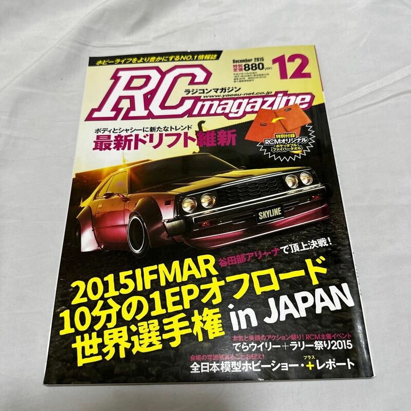 八重洲出版　ラジコンマガジン　RC MAGAZINE 　2015年12月号　