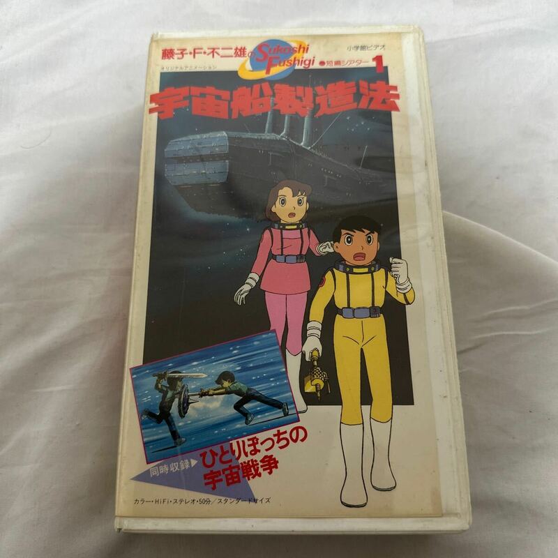 OVA 藤子・F・不二雄のSukoshi Fushigi 短編シアター 宇宙船製造法 ひとりぼっちの宇宙戦争 VHS
