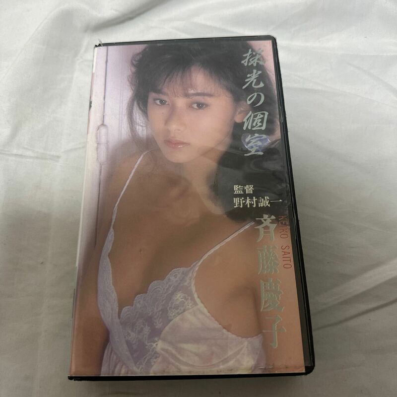 VHS　ビデオテープ　斉藤慶子　採光の個室