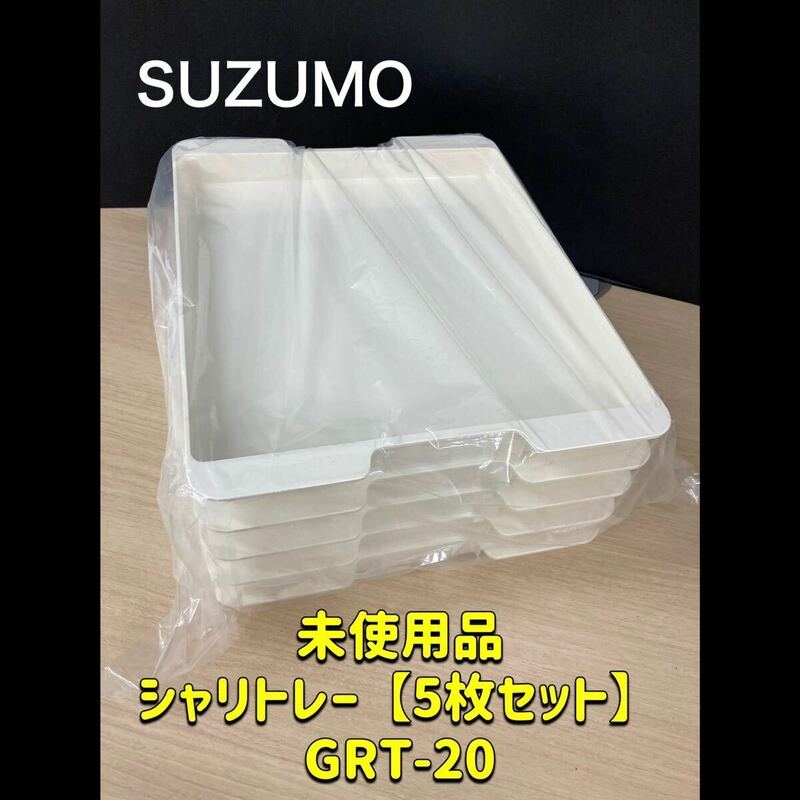 堀②) SUZUMO シャリトレー 5枚セット 業務用 寿司 トレー シャリ 厨房 和食 シャリ玉ロボット用 (240531 1棚)