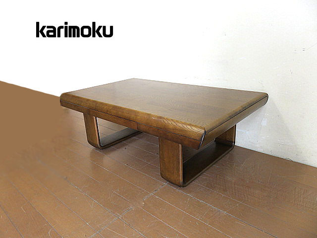 美品　karimoku/カリモク　引き出し付楢材センターテーブル　　リビングテーブル/応接テーブル