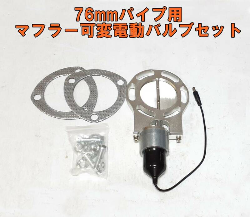 【送料込】ラスト２個 即納◎76mm マフラー可変電動バルブ 直管 ドリフトD1 APEX アペックス ECV 汎用 R32R33R34C33C34JZX100JZX110JZA80JZ