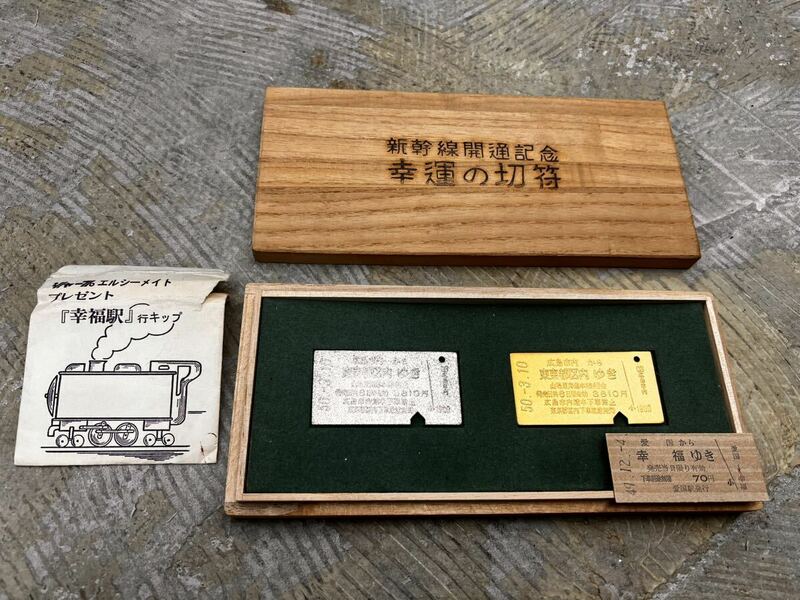 新幹線開通記念　幸運の切符　広島駅発行0001　金属製　中古美品
