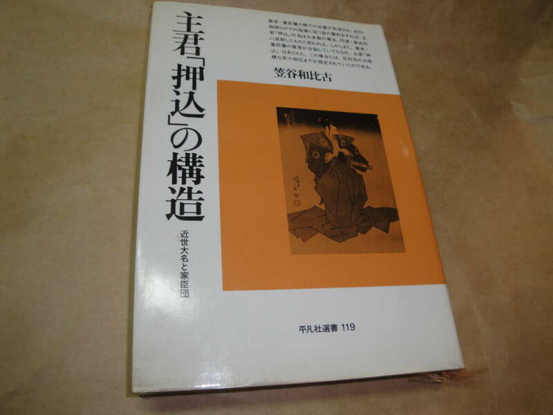 ☆《平凡社選書11９:主君「押込」の構造（おしこめ・近世大名と家臣団)》”☆送料130円 大名家 身分制度 収集趣味