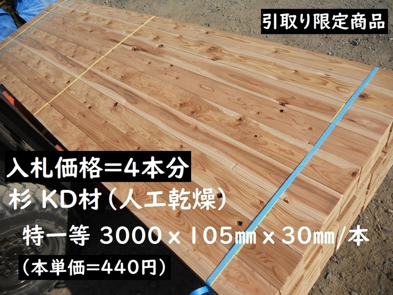 引取【4本価格】 杉 KD特一等 3000X105X30mm プレーナー 建築 下地材料 間柱 リフォーム DIY 無垢 木材 材木 人工乾燥 丸み有 3.5寸 激安 