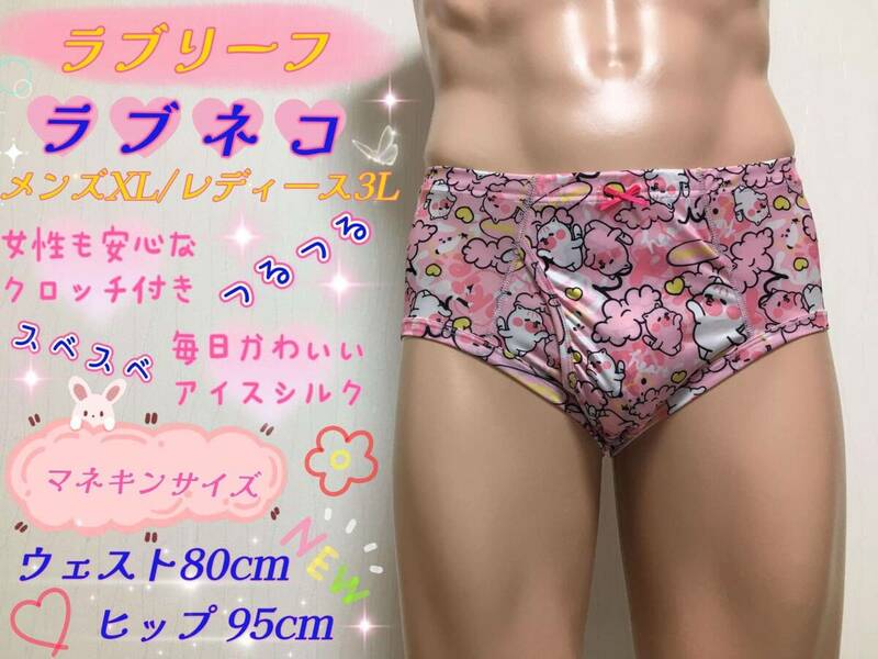 ★ブリーフ★ラブネコ★170cm～★XLサイズ★大人用こどもパンツ★アイスシルク★つるスベ★セミビキニ★前開き★1枚★ならぱんちゅはんばい