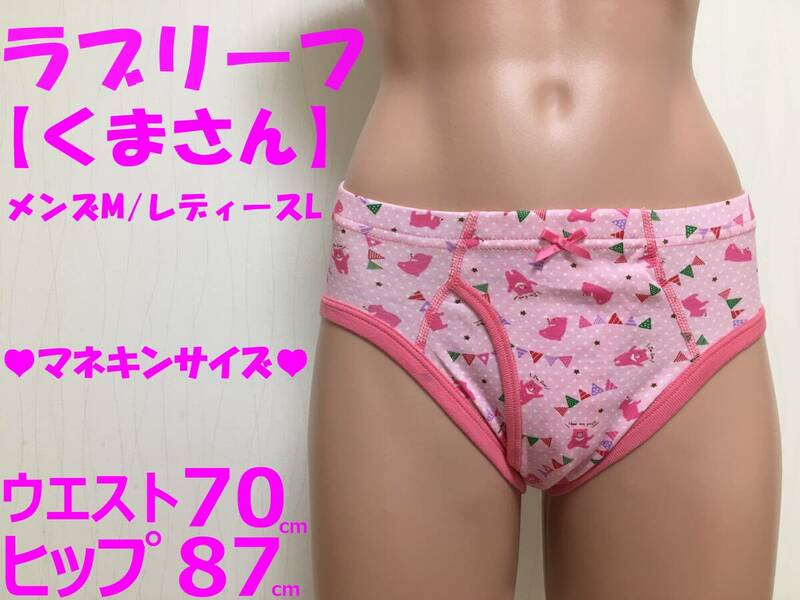 ◆パンティー◆くまさん◆レディースLサイズ◆150cm～160cm◆クロッチ◆リボン◆前開き◆ガールズブリーフ◆1枚◆ならぱんちゅはんばい◆