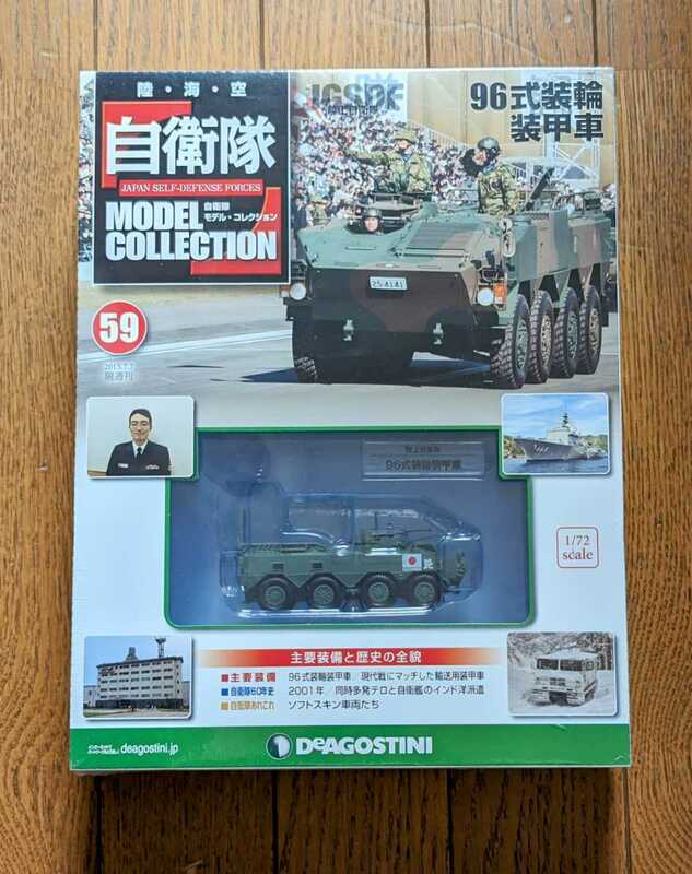 ＜未開封新品＞■デアゴスティーニ 自衛隊モデルコレクション #59 1/72 JGSDF 陸上自衛隊 96式装甲車■13017