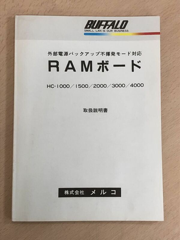 【保管品S5681】バッファロー　メルコ　RAMボード　HC-1000/1500/2000/3000/4000 取扱説明書
