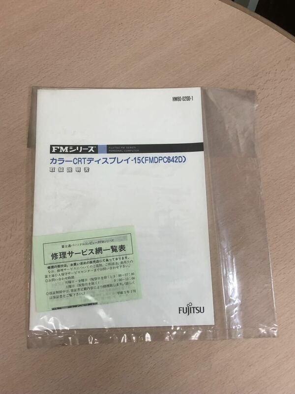 【未使用保管品S5682】FUJITSU 富士通　FMシリーズ カラーCRTディスプレイ-15(FMDPC642D) 取扱説明書