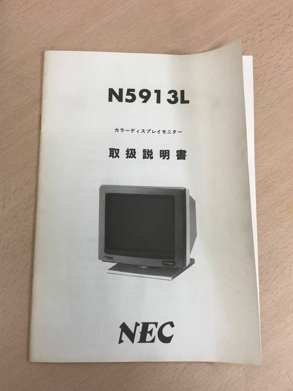 【保管品S5683】NEC カラーディスプレイモニター　N5913L 取扱説明書