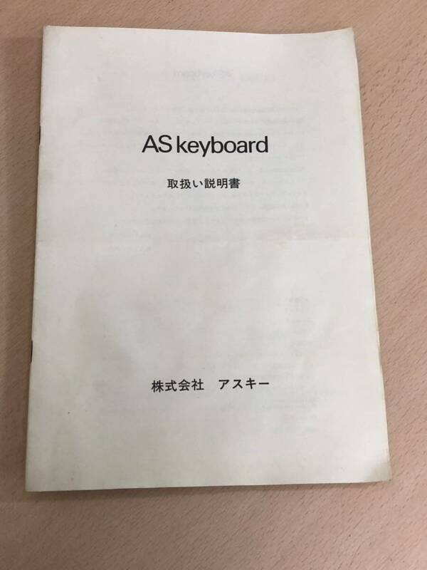 【保管品S5645】ASCII アスキー　AS keyboard sono1・sono2 取扱説明書