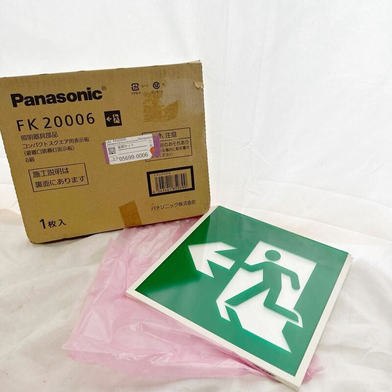 【新品未使用】FK20006 誘導灯表示板 B級 パナソニックPanasonic 現状品