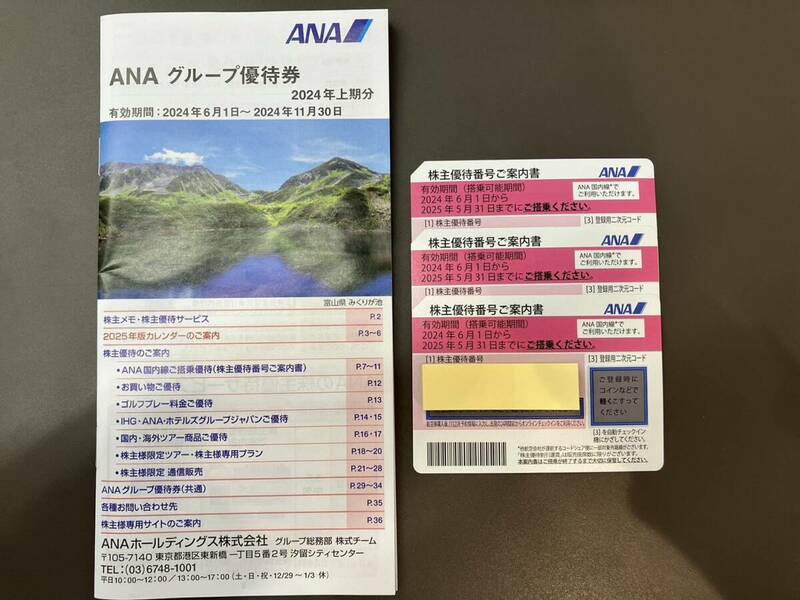 ☆【売り切り】3枚+冊子 ANA 全日空 株主優待券 2025年 5月31日まで