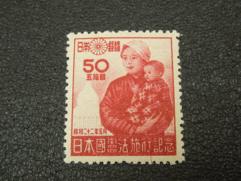 ♪♪日本切手/日本国憲法 母子と議事堂 1947.5.3 (記102)♪♪