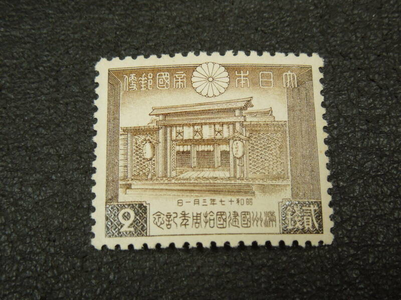 ♪♪日本切手/満州建国10年 建国神廟 2銭 1942 (記87)♪♪