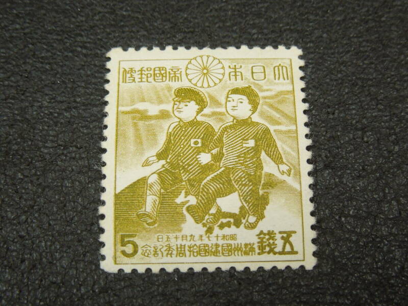♪♪日本切手/満州建国10年 日満のこども 5銭 1942 (記89)♪♪