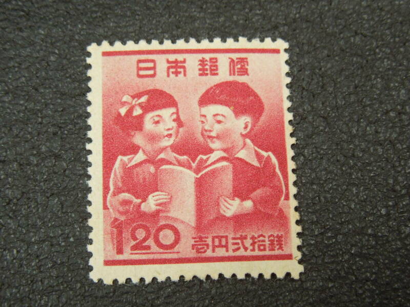 ♪♪日本切手/教育復興 男女学童 1円20銭 1948.5.3 (記124)♪♪