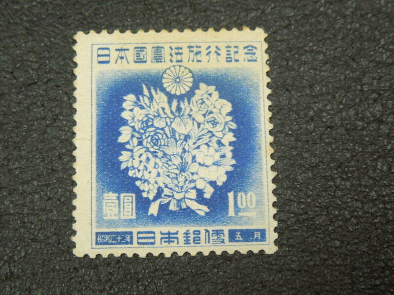 ♪♪日本切手/日本国憲法 5月の花束 1円 1947.5.3 (記103)♪♪