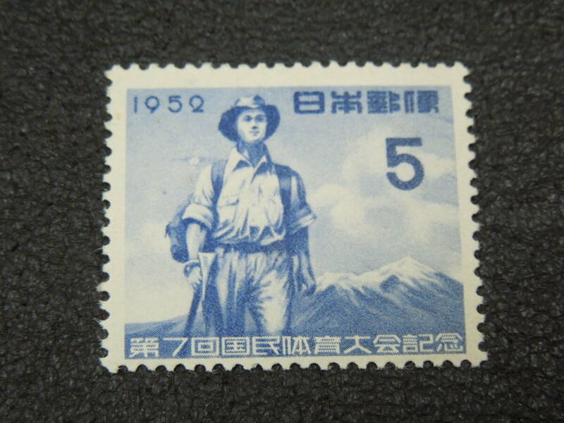 ♪♪日本切手/第7回国体 山岳競技 5円 1952.10.18 (記230)♪♪