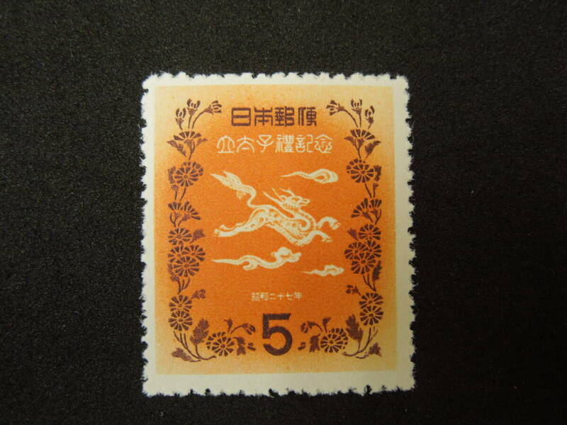 ♪♪日本切手/立太子礼 きりんと菊花 5円 1952.11.10 (記232)♪♪
