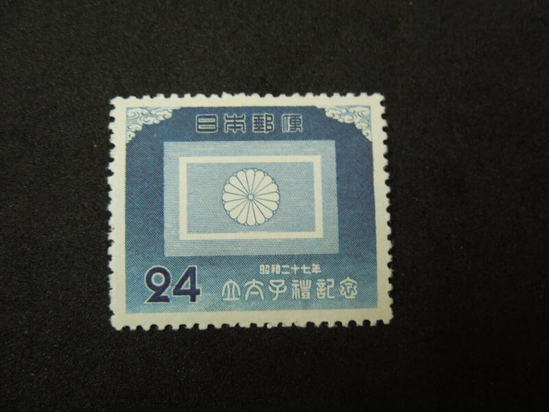 ♪♪日本切手/立太子礼 皇太子旗 24円 1952.11.10 (記234)♪♪