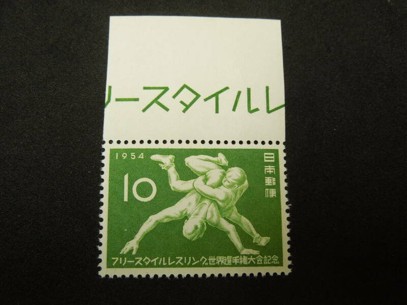 ♪♪日本切手/レスリング選手権(耳付き) 10円 1954.5.22 (記244)♪♪