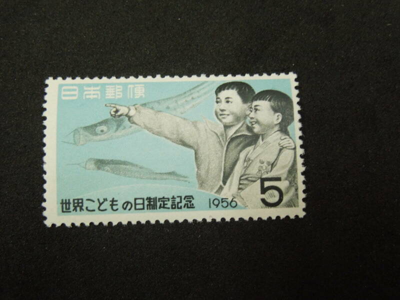 ♪♪日本切手/世界こどもの日 こどもと鯉のぼり 5円 1956.5.5 (記256)♪♪