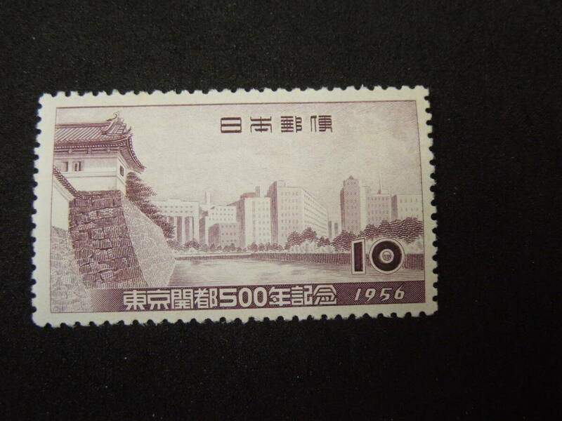 ♪♪日本切手/東京開都500年 皇居付近の風景 10円 1956.10.1 (記257)♪♪