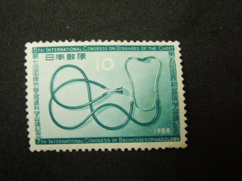 ♪♪日本切手/胸部医学会議 10円 1958.9.7 (記281)♪♪