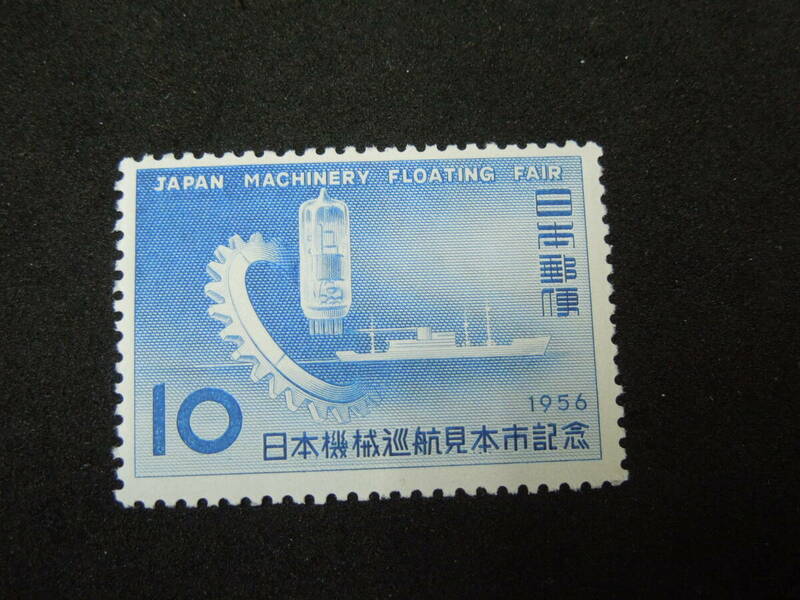 ♪♪日本切手/巡航見本市 見本市船 10円 1956.12.18 (記264)♪♪