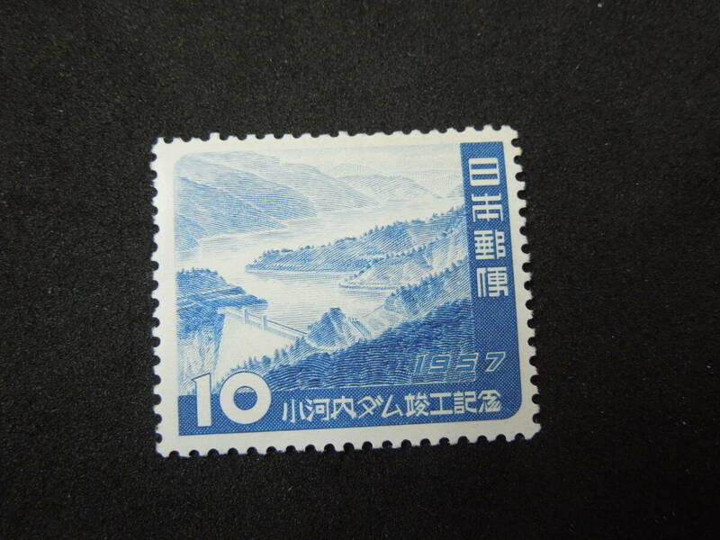 ♪♪日本切手/小河内ダム 10円 1957.11.26 (記271)♪♪