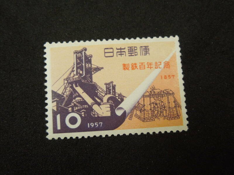 ♪♪日本切手/製鉄100年 新旧の溶鉱炉 10円 1957.12.1 (記272)♪♪