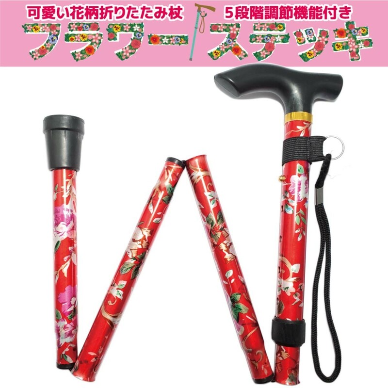 折りたたみ杖 女性 可愛い おしゃれ 軽量 フラワーステッキ 花柄レッド 新品 送料無料