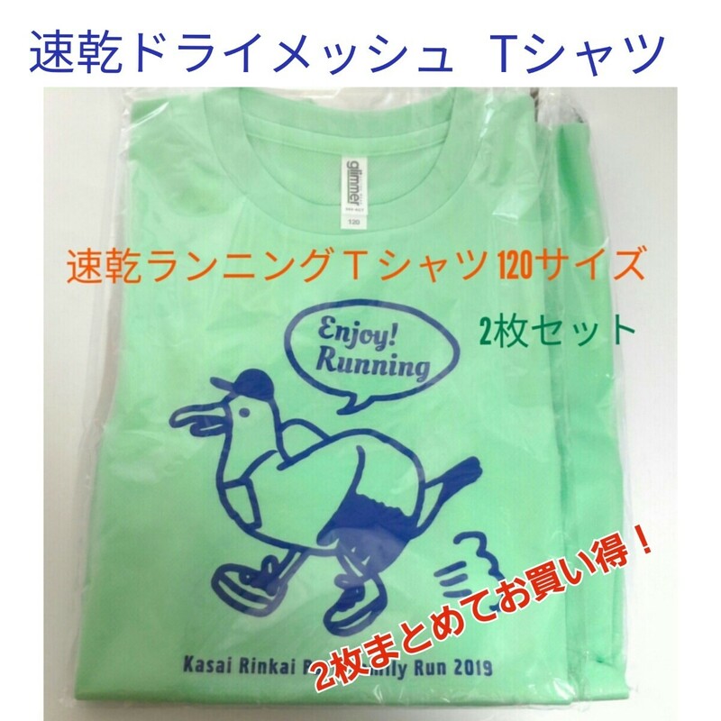 キッズ Tシャツ 速乾 ドライ メッシュ お買得2枚セット 120サイズ 新品 新品 送料無料