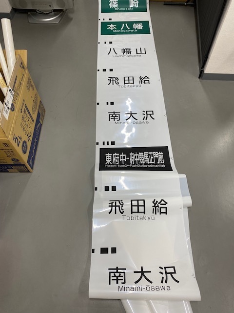 ★鉄道 放出品 鉄道関係 廃品 方向幕 京王線 正面幕♪♪