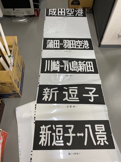 ★鉄道 放出品 鉄道関係 廃品 方向幕 京急線 正面幕 破れあり NO2♪♪