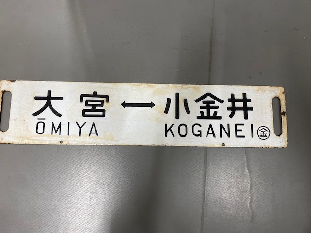 ★国鉄 廃品 行先版 サボ 鉄道関係 大宮⇔小金井 上野⇔小金井♪♪