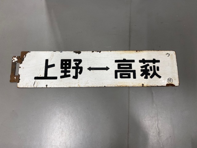 ★国鉄 廃品 行先版 サボ 鉄道関係 上野⇔高萩 上野⇔水戸♪♪