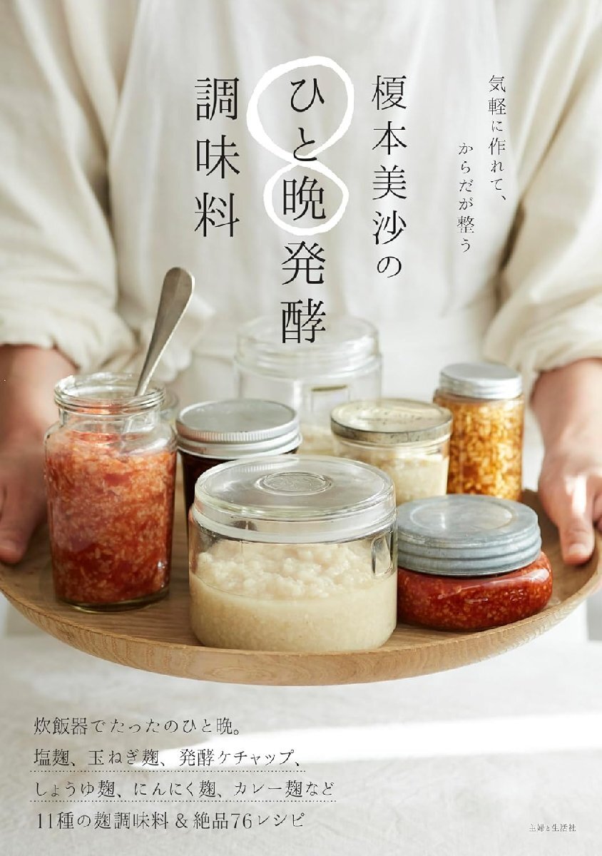 榎本美沙のひと晩発酵調味料 榎本美沙／著