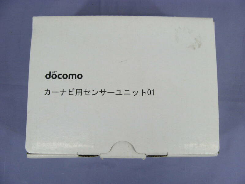 【未使用品】NTT docomo カーナビ用センサーユニット01　ドライブネット　ドコモ