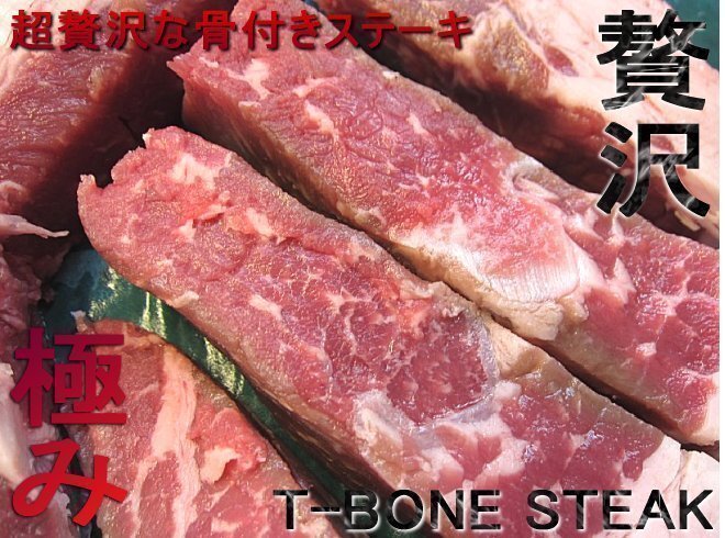 贅沢の極み「Ｔボーンステーキ 500ｇ以上」熟成ビーフ堪能下さい！！　2・3人前、USA産上位ランク