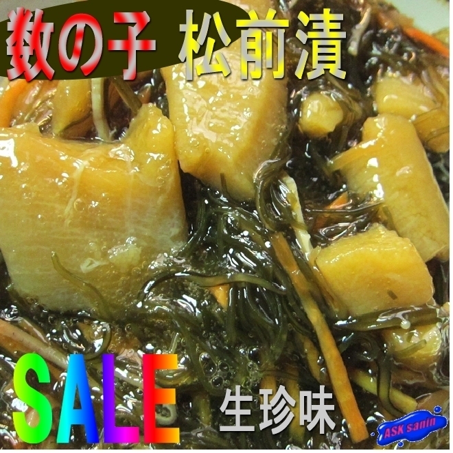 生珍味「数の子松前漬500g」業務用すぐ美味しい...!!!　調理済み・大量