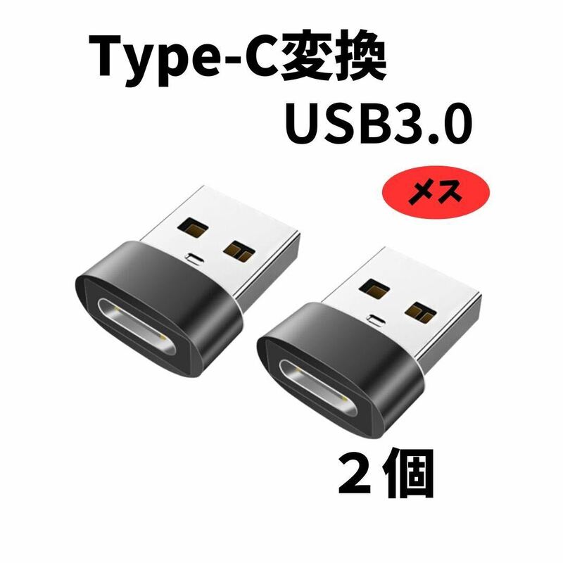 Type-C変換USB3.0メス 高速データ転送 変換アダプタースマホ充電 ２個セット