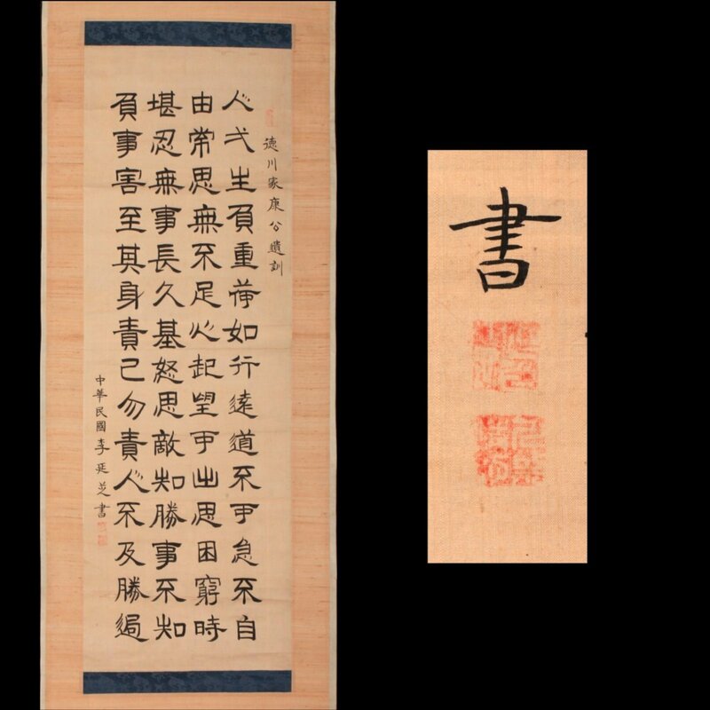 【無盡蔵】【模写】 〈李延芝〉書 中華民国 絹本