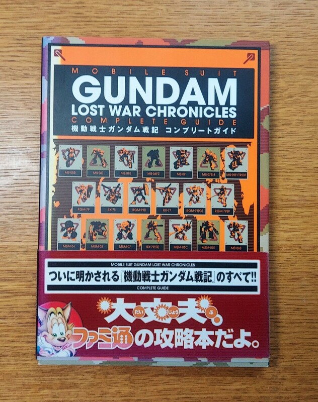 攻略本 機動戦士ガンダム戦記 LOST WAR CHRONICLES コンプリートガイド エンターブレイン 美品 初版 帯付 ファミ通 GUNDAM