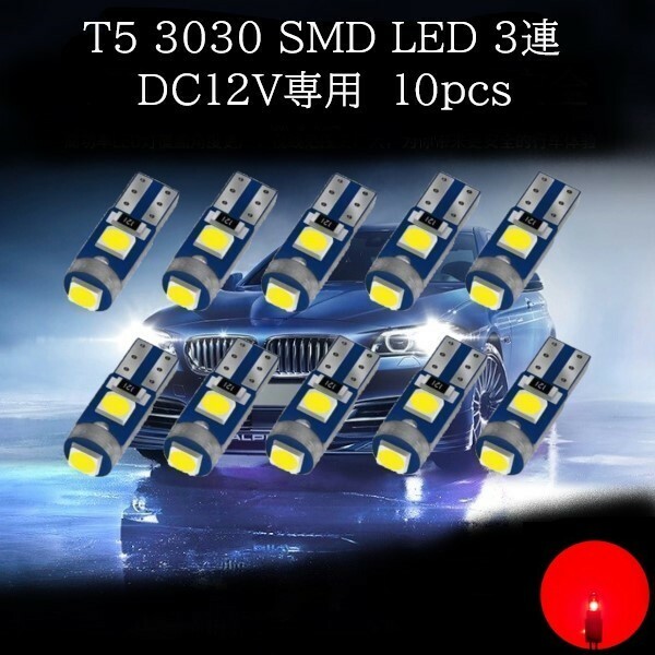 T5 3030 SMD LED 赤(レッド) 10個セット　メーターランプ　エアコンランプ　コンソールランプ　フットランプ　インジケーターランプ