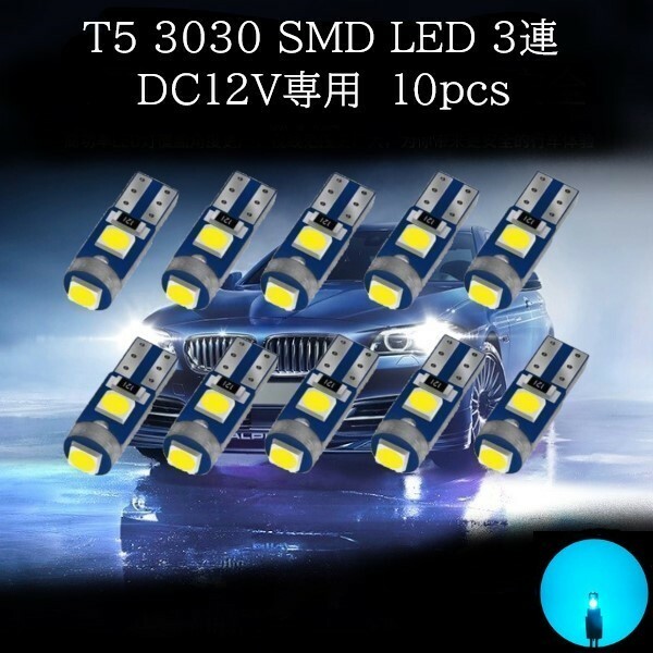 T5 3030 SMD LED アイスブルー 10個セット　メーターランプ　エアコンランプ　コンソールランプ　フットランプ　インジケーターランプ